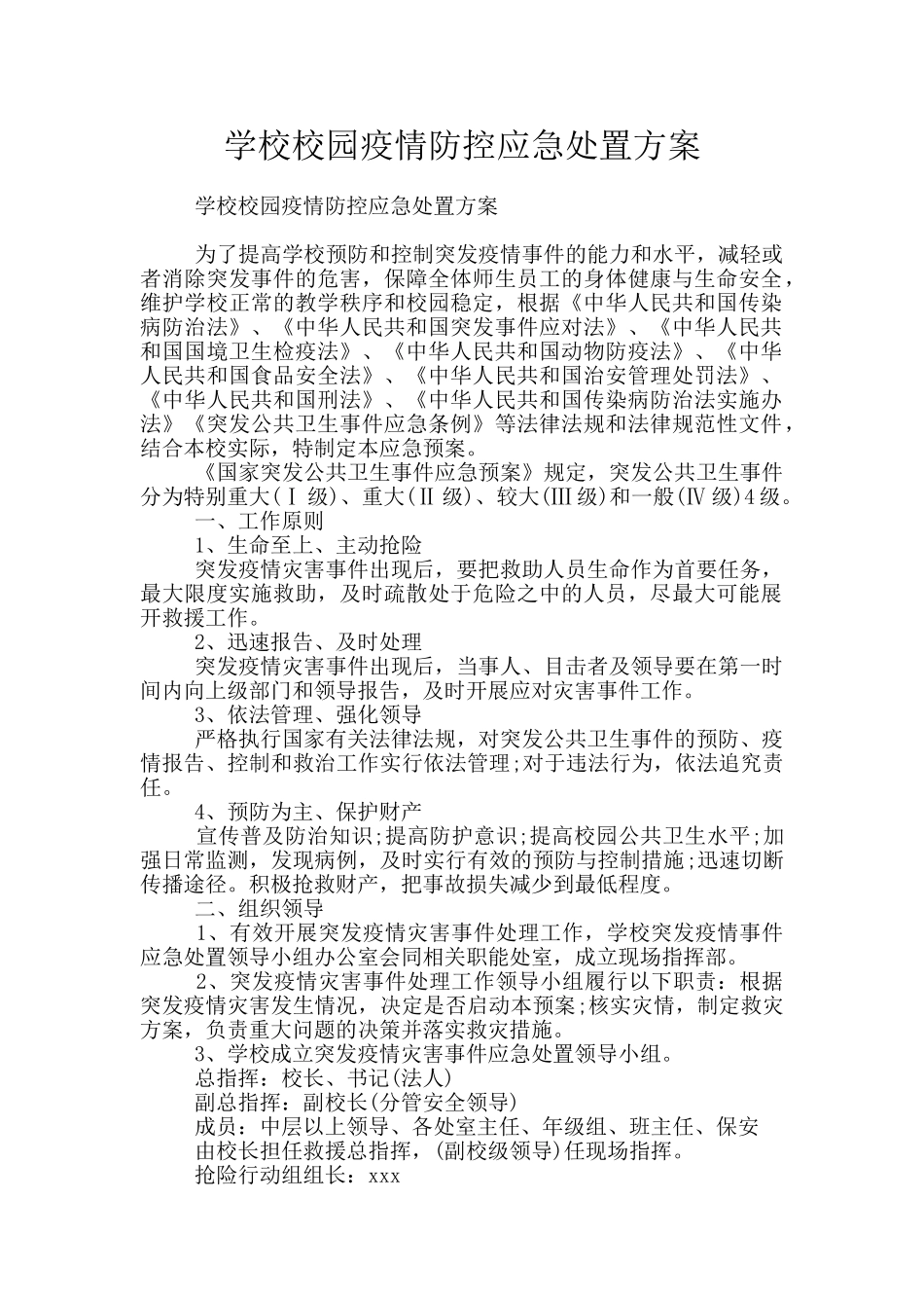 学校校园疫情防控应急处置方案_第1页