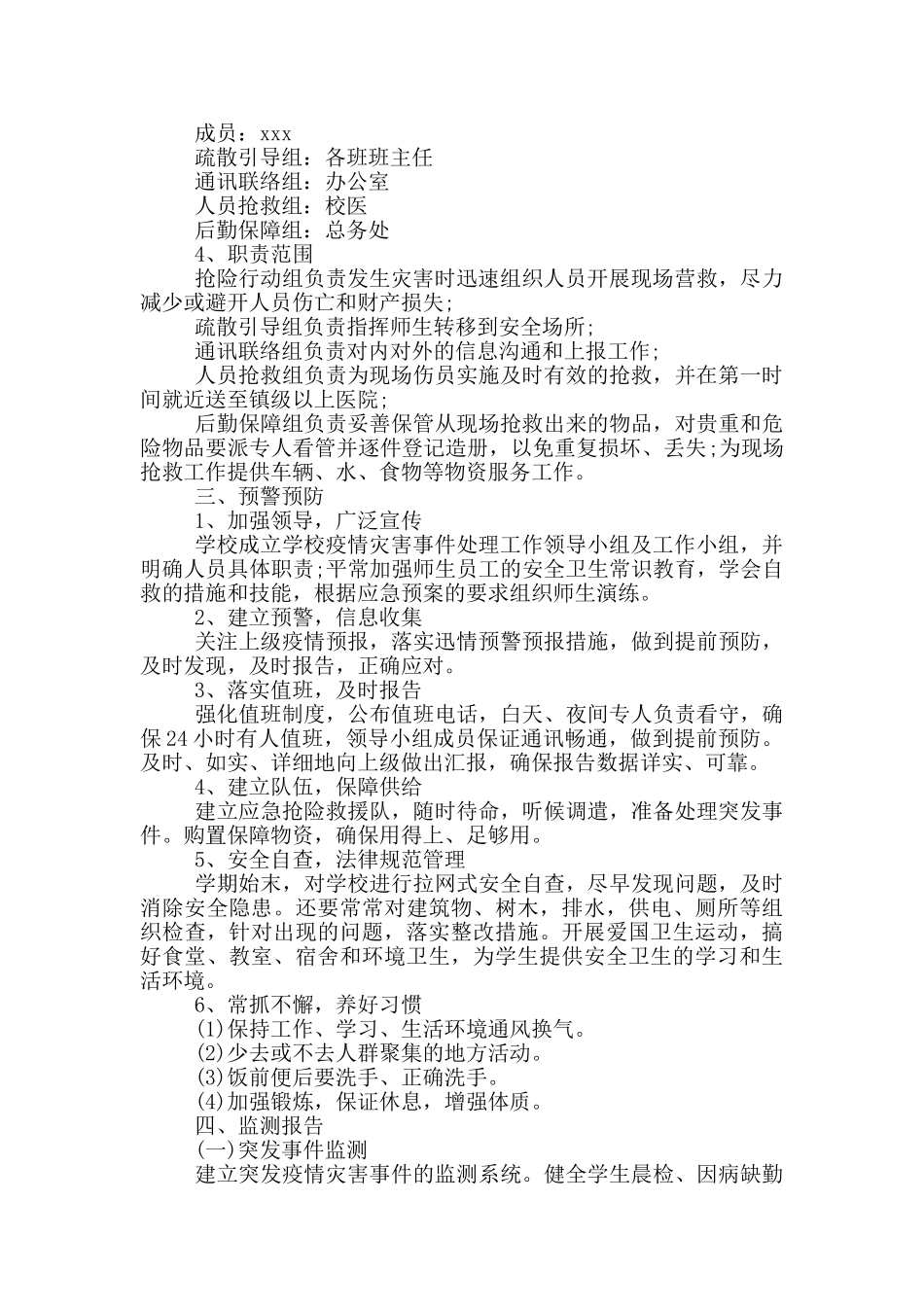 学校校园疫情防控应急处置方案_第2页
