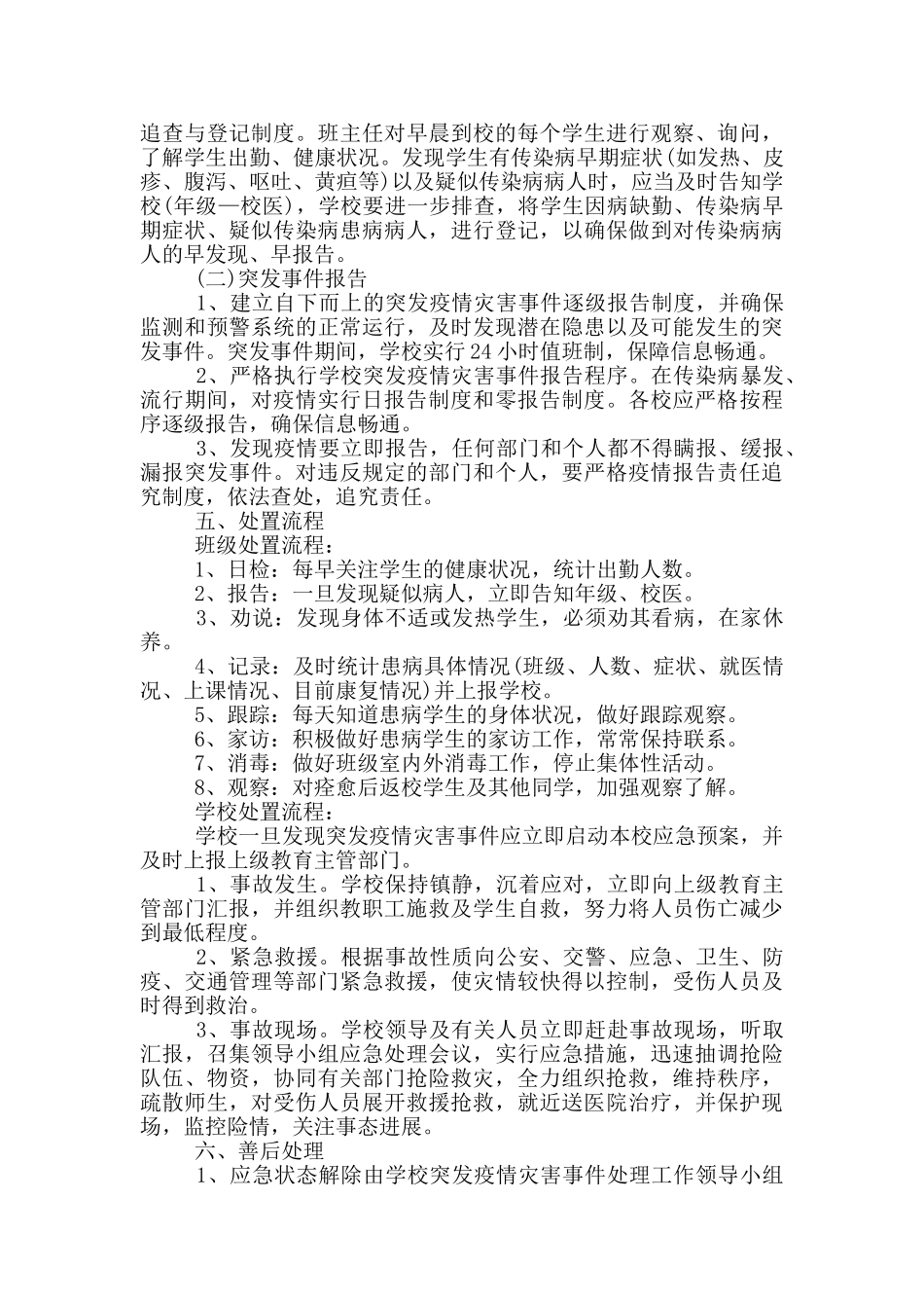 学校校园疫情防控应急处置方案_第3页