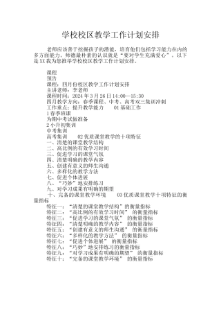 学校校区教学工作计划安排