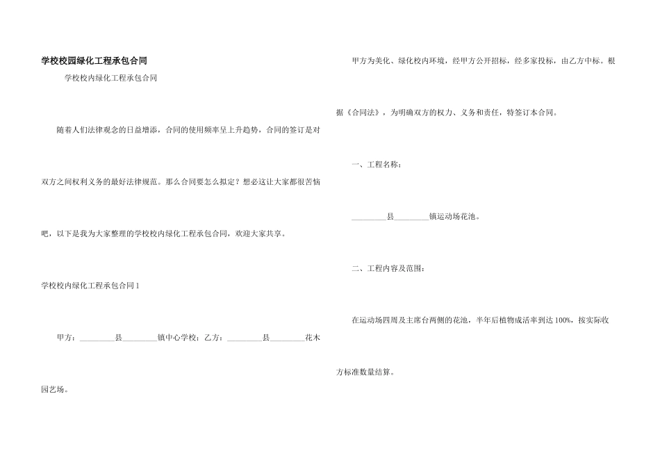 学校校园绿化工程承包合同_第1页