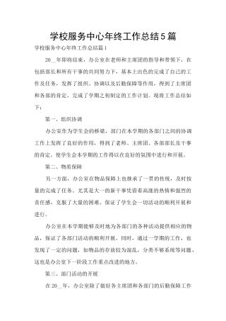 学校服务中心年终工作总结5篇
