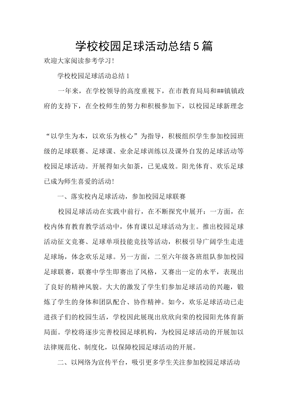 学校校园足球活动总结5篇_第1页