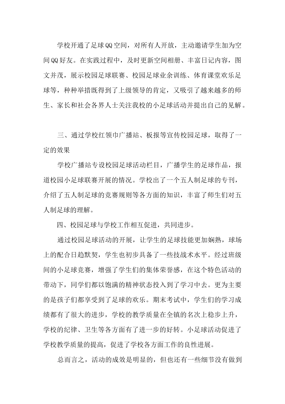 学校校园足球活动总结5篇_第2页