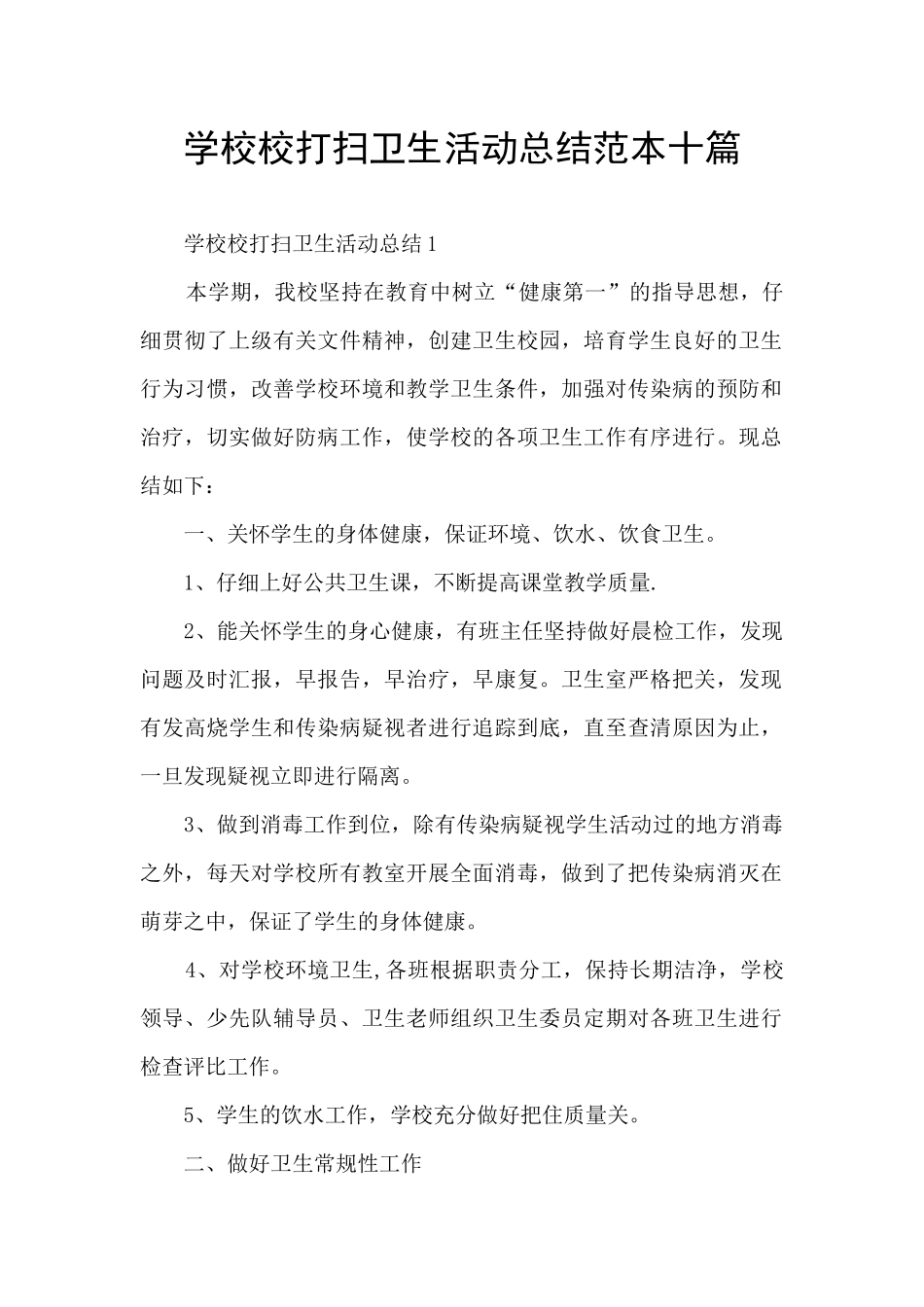 学校校打扫卫生活动总结范本十篇_第1页