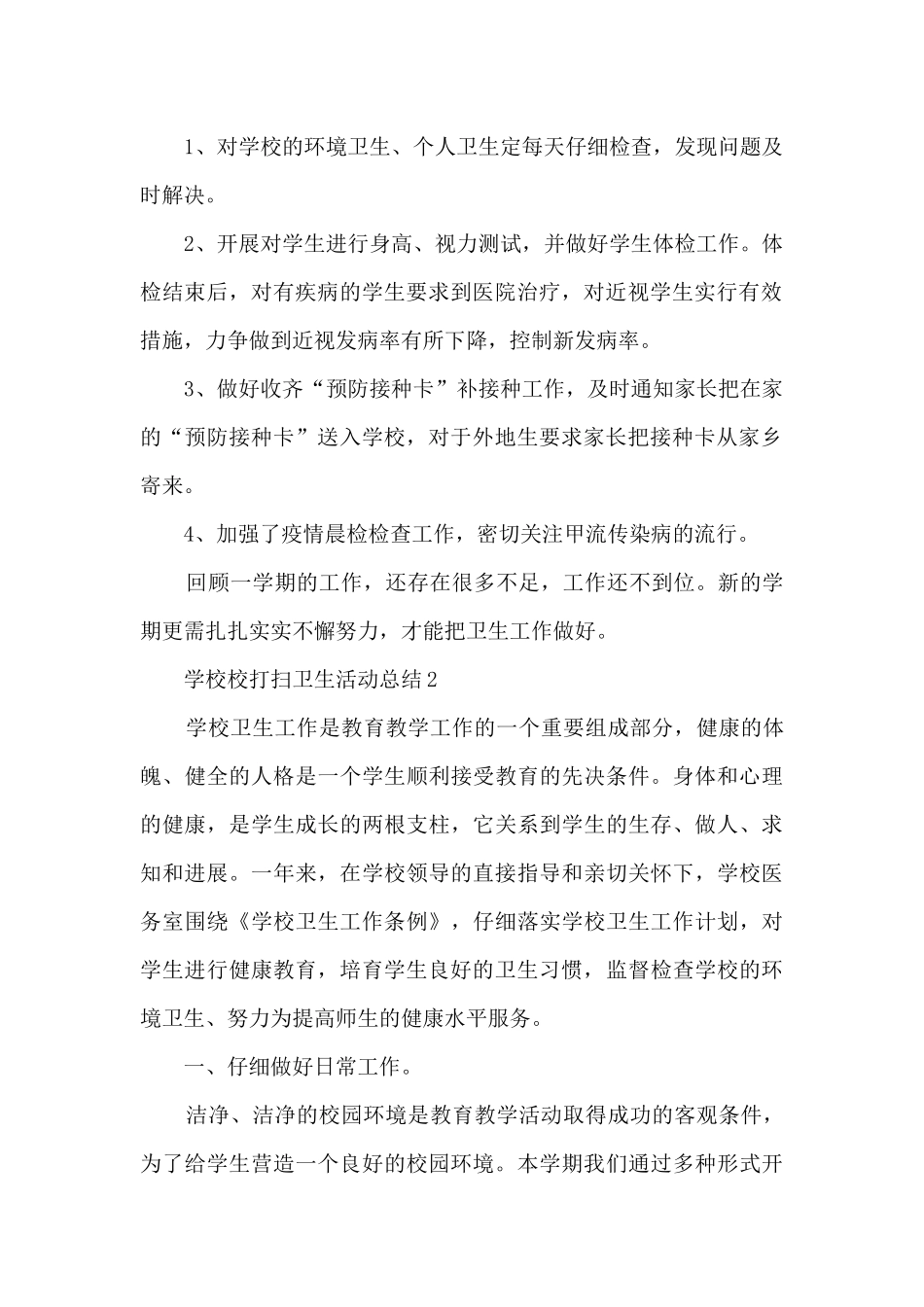学校校打扫卫生活动总结范本十篇_第2页
