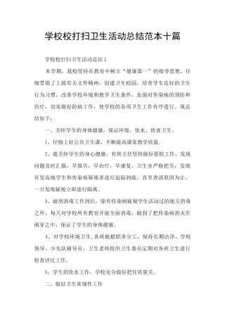 学校校打扫卫生活动总结范本十篇