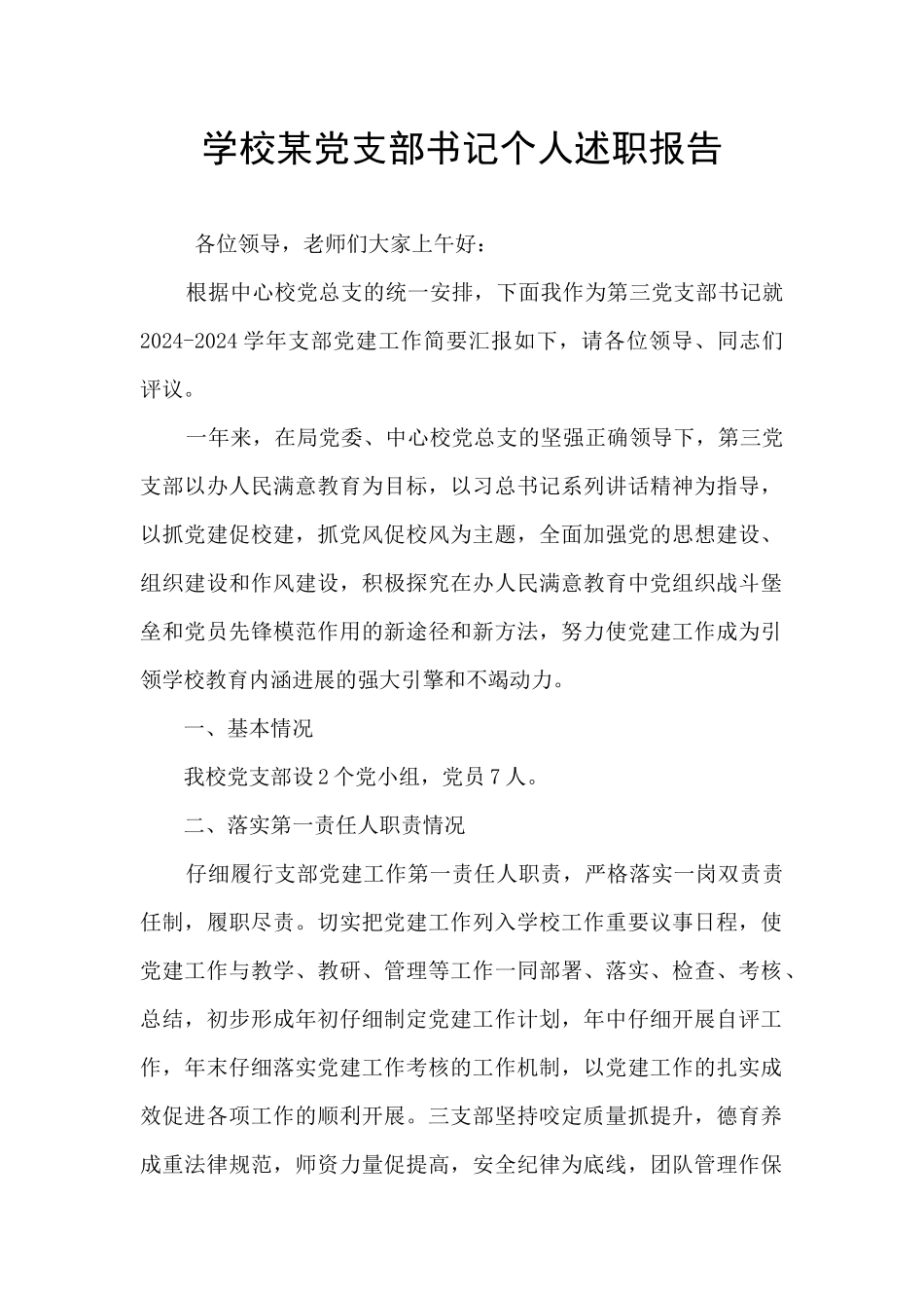 学校某党支部书记个人述职报告_第1页