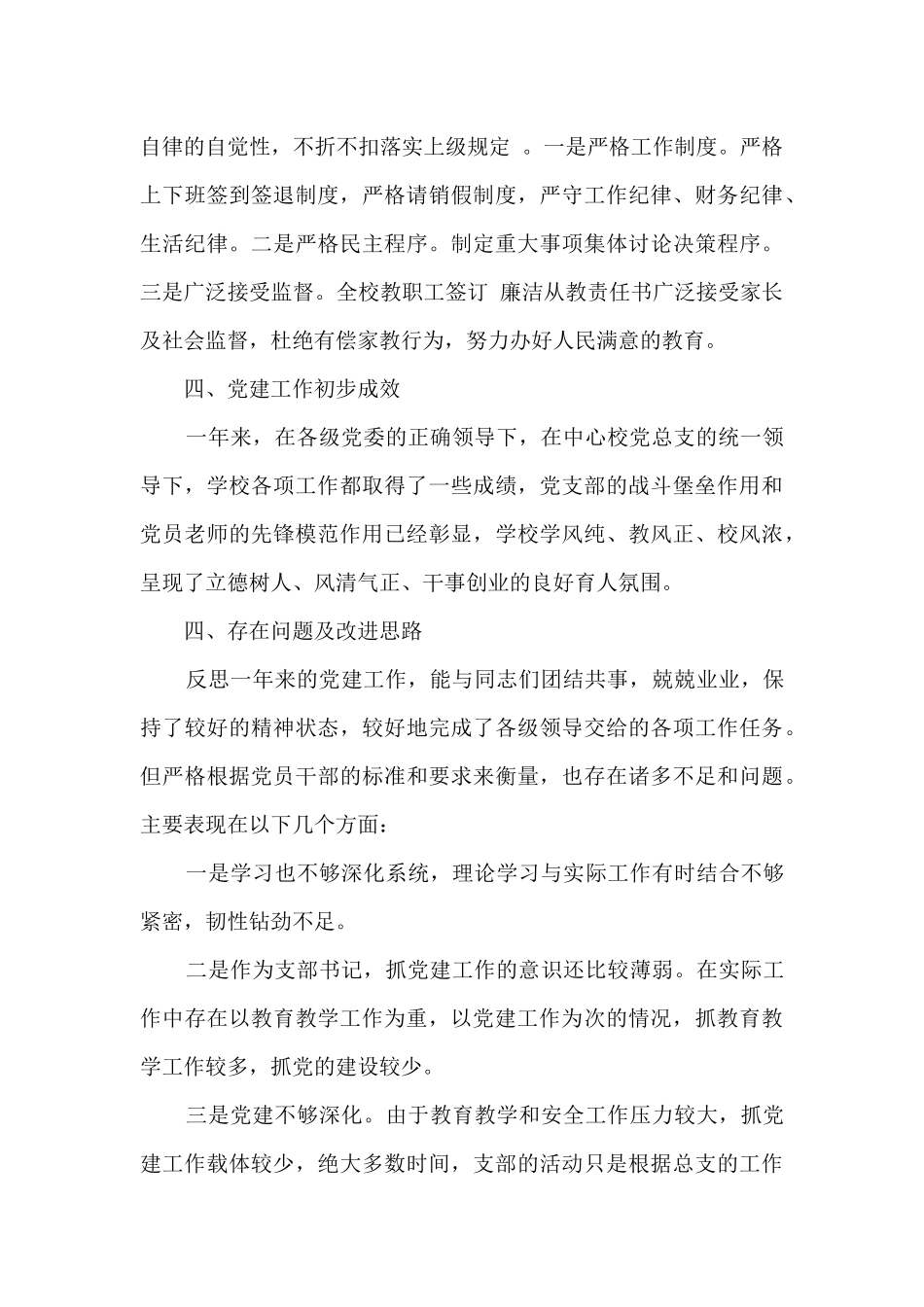 学校某党支部书记个人述职报告_第3页