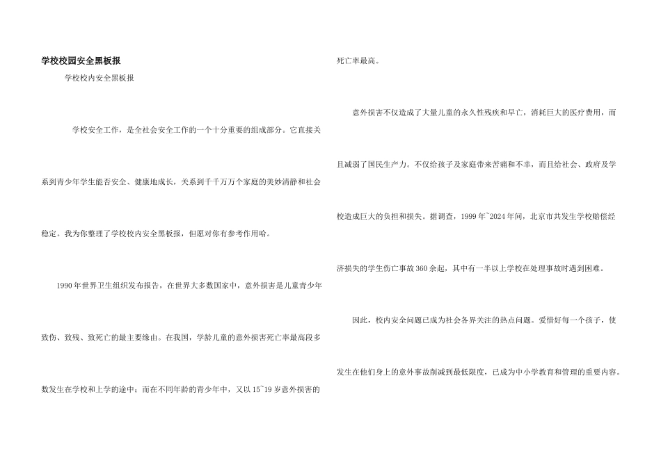 学校校园安全黑板报_第1页