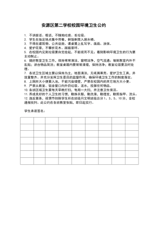 学校校园环境卫生公约