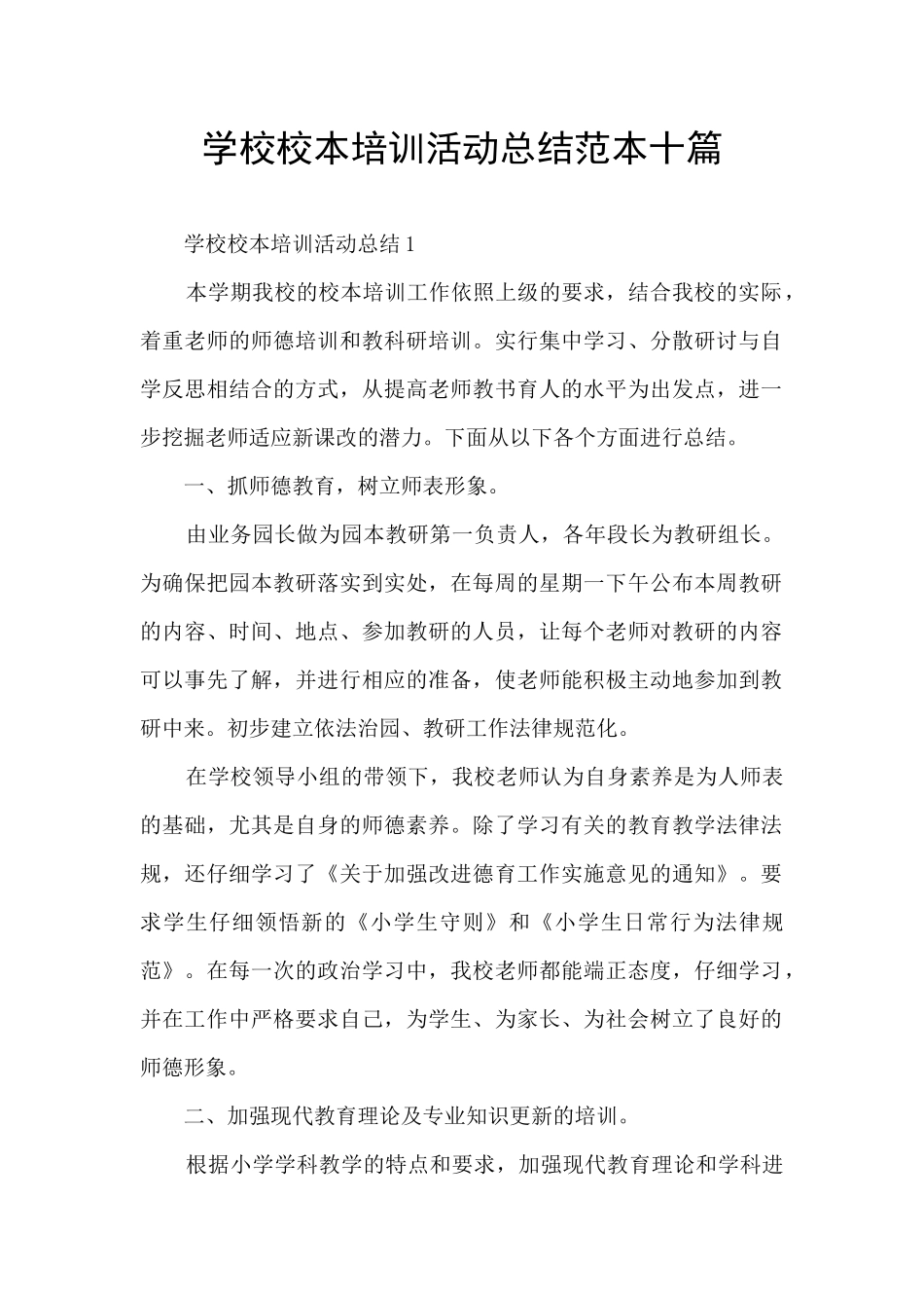 学校校本培训活动总结范本十篇_第1页