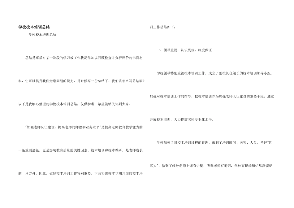 学校校本培训总结_第1页