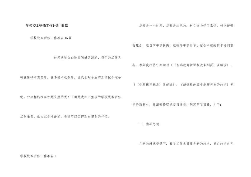 学校校本研修工作计划15篇_第1页