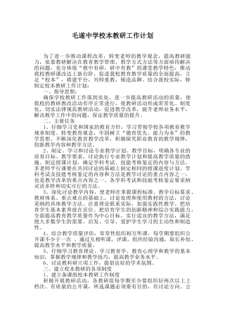 学校校本教研工作计划