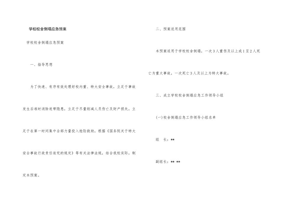 学校校舍倒塌应急预案_第1页