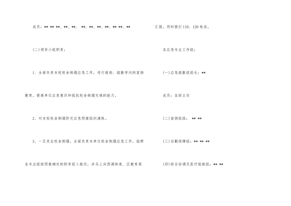 学校校舍倒塌应急预案_第2页