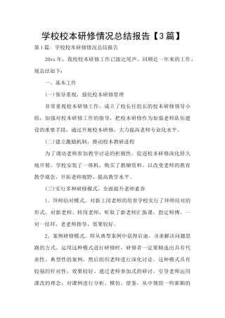 学校校本研修情况总结报告