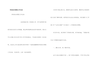 学校校本课程工作总结