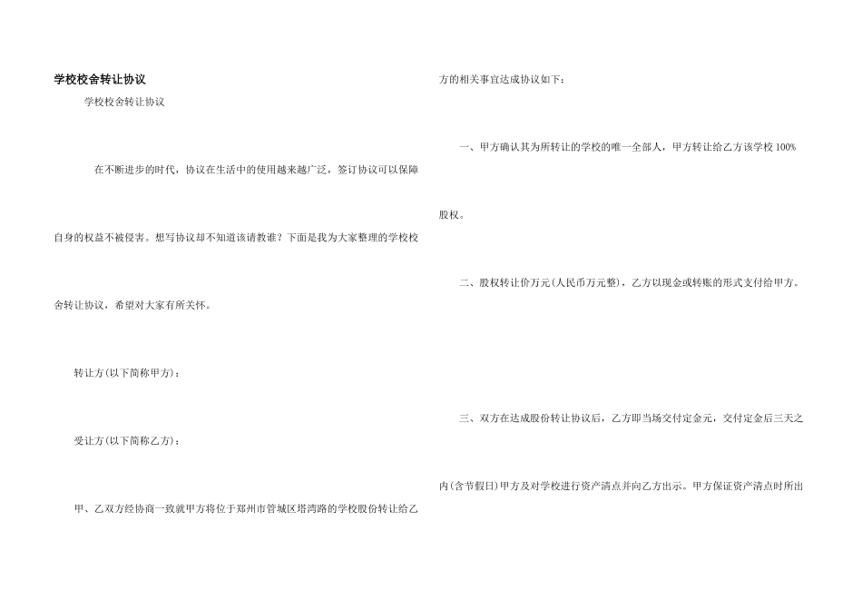 学校校舍转让协议_第1页