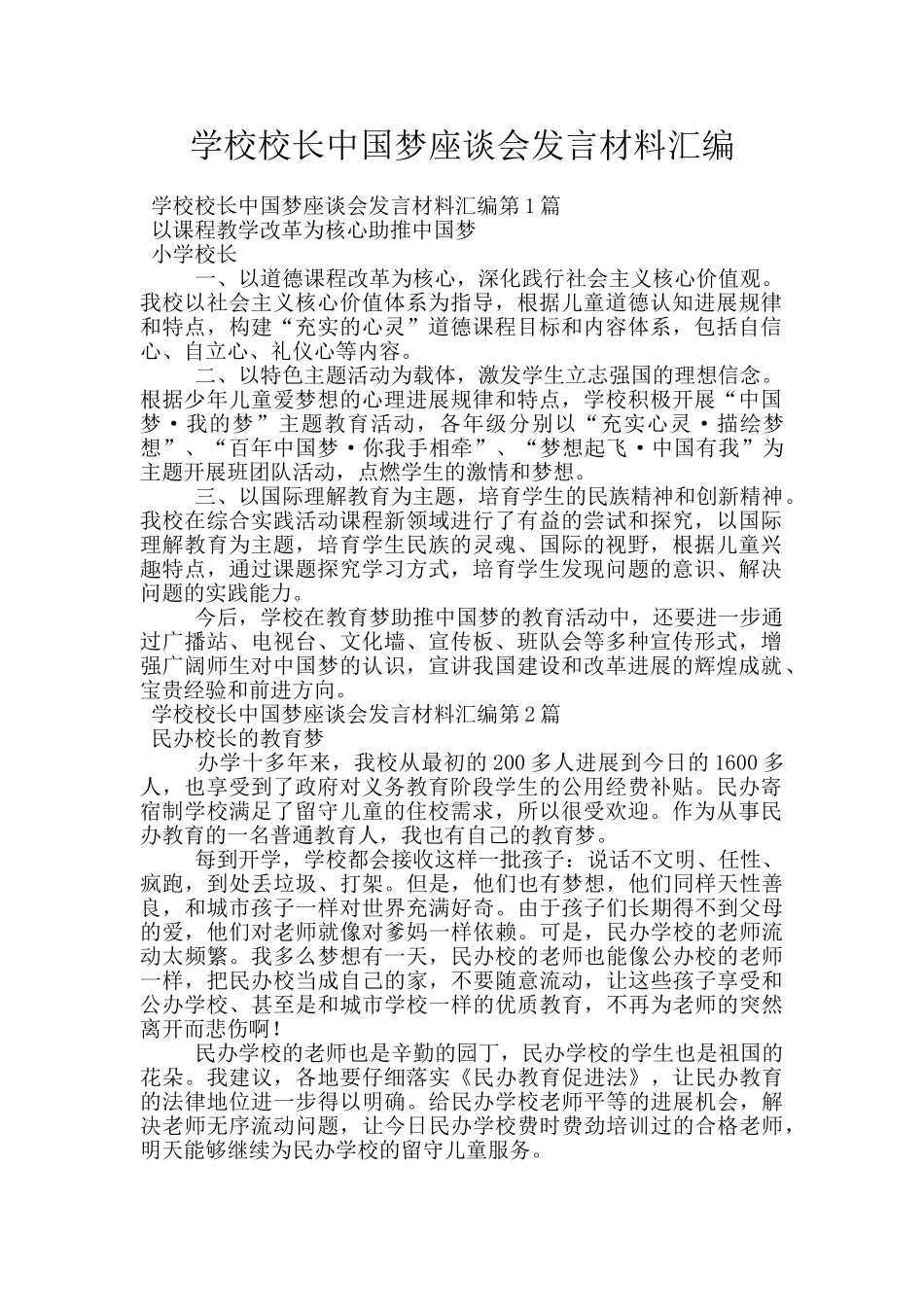 学校校长中国梦座谈会发言材料汇编_第1页