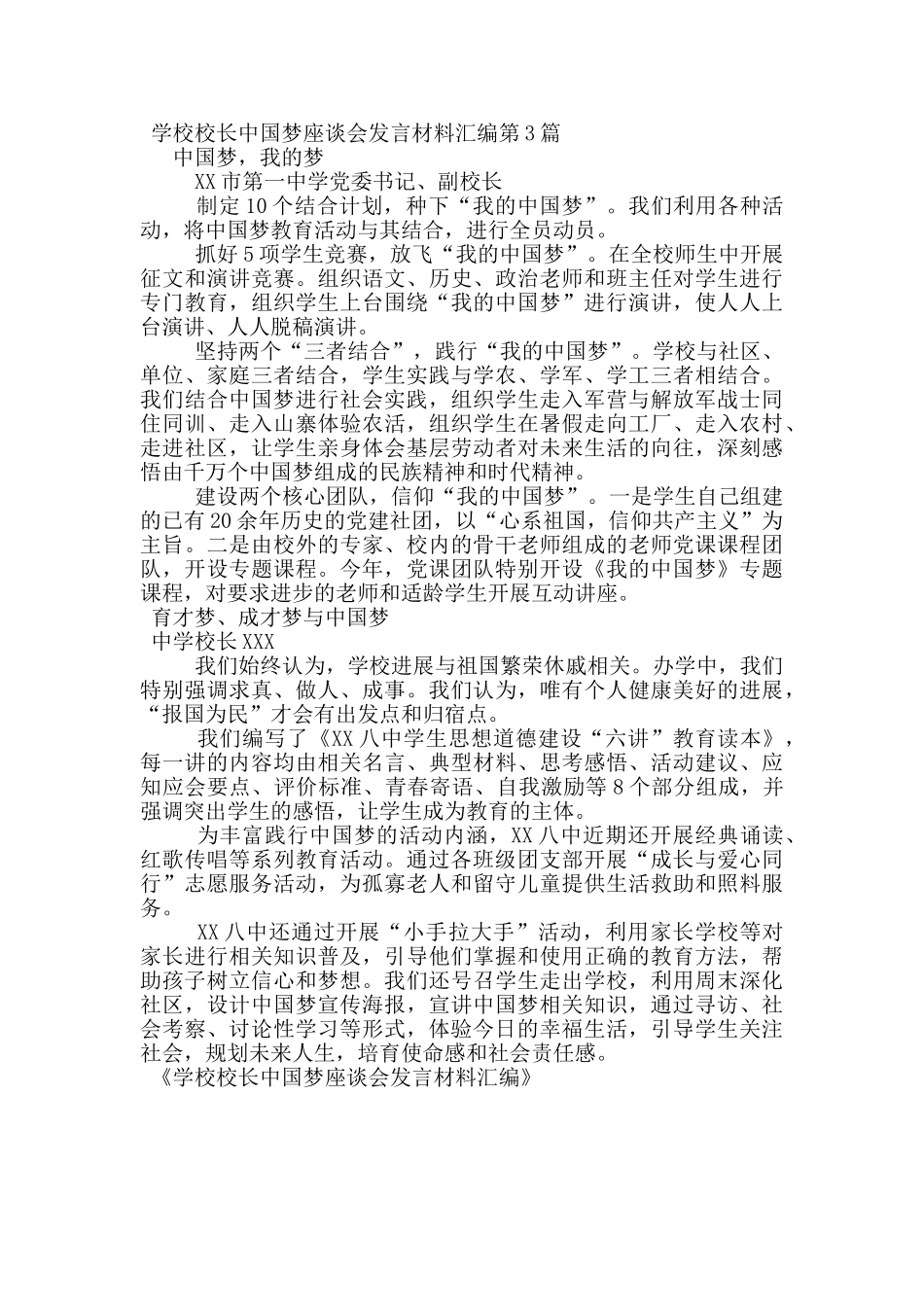 学校校长中国梦座谈会发言材料汇编_第2页