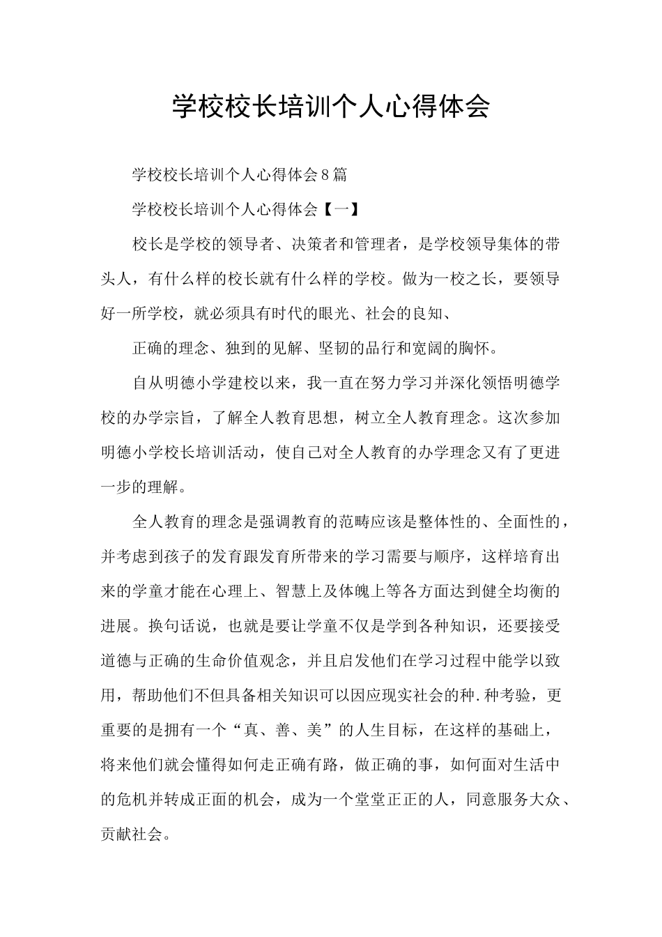 学校校长培训个人心得体会_第1页