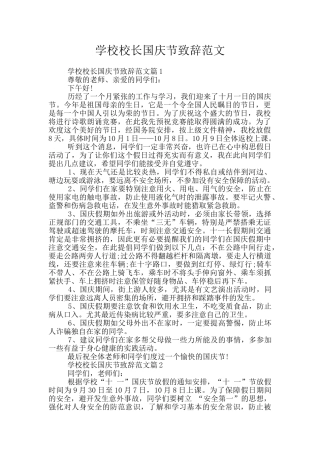 学校校长国庆节致辞范文