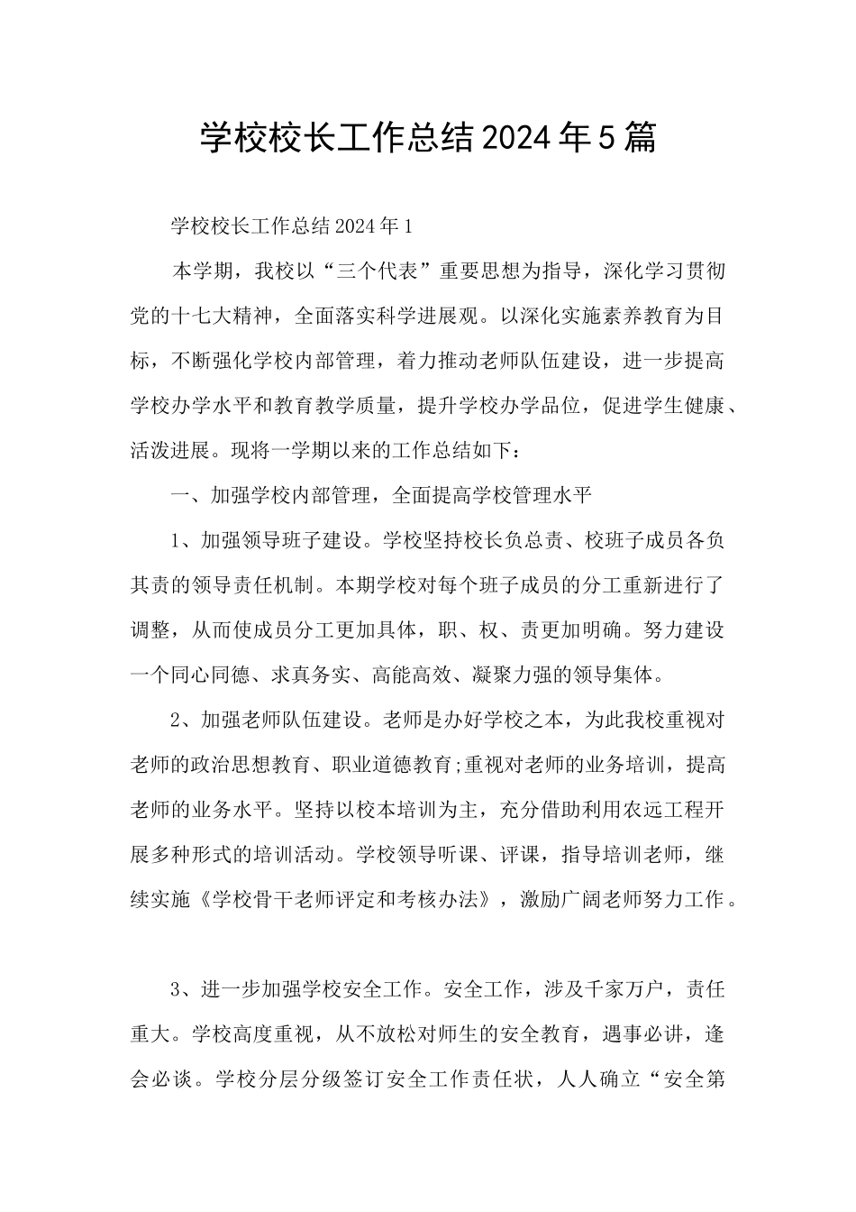 学校校长工作总结2024年5篇_第1页