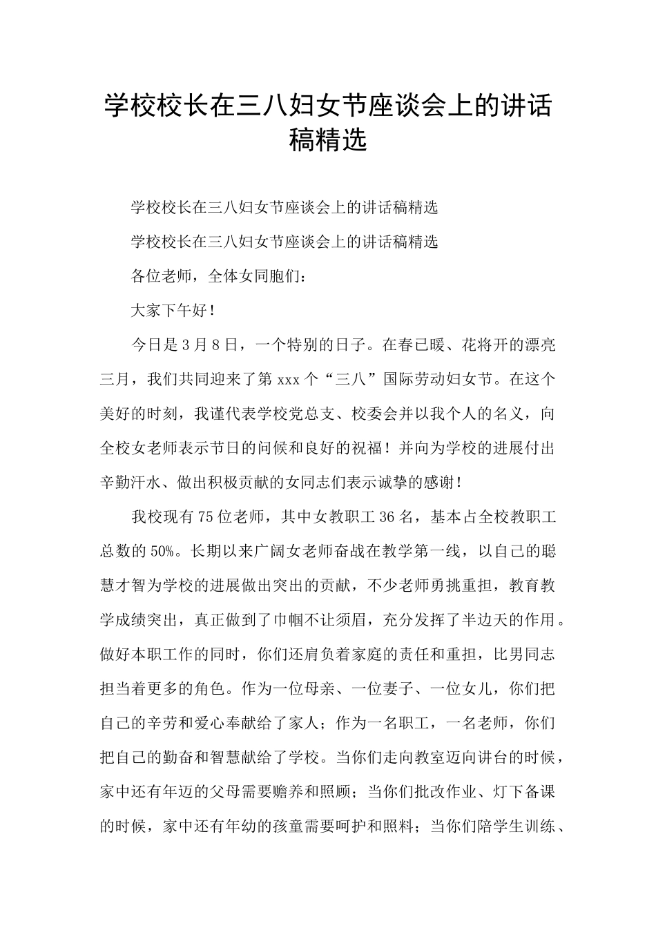 学校校长在三八妇女节座谈会上的讲话稿精选_第1页