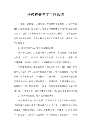 学校校长年度工作总结