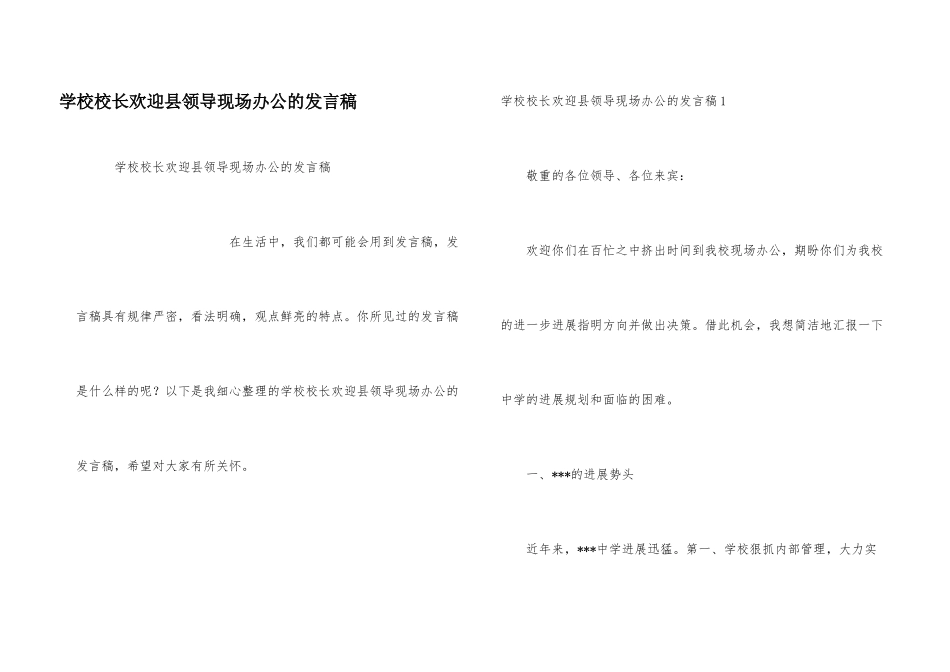 学校校长欢迎县领导现场办公的发言稿_第1页