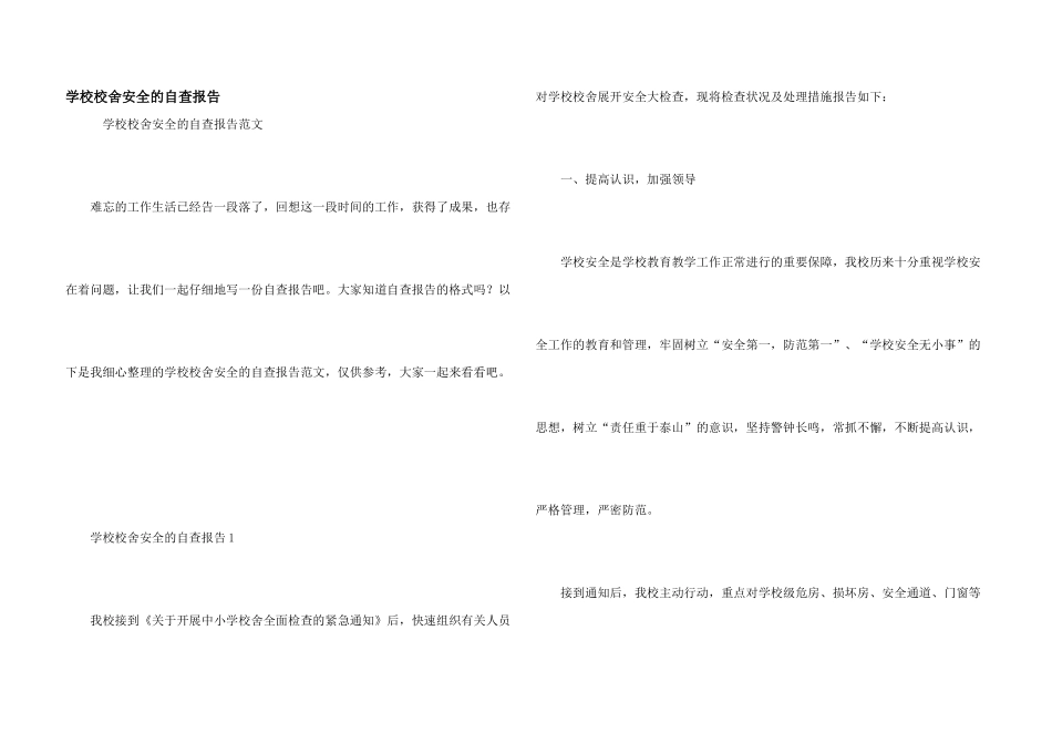 学校校舍安全的自查报告_第1页
