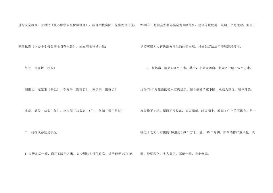 学校校舍安全的自查报告_第2页