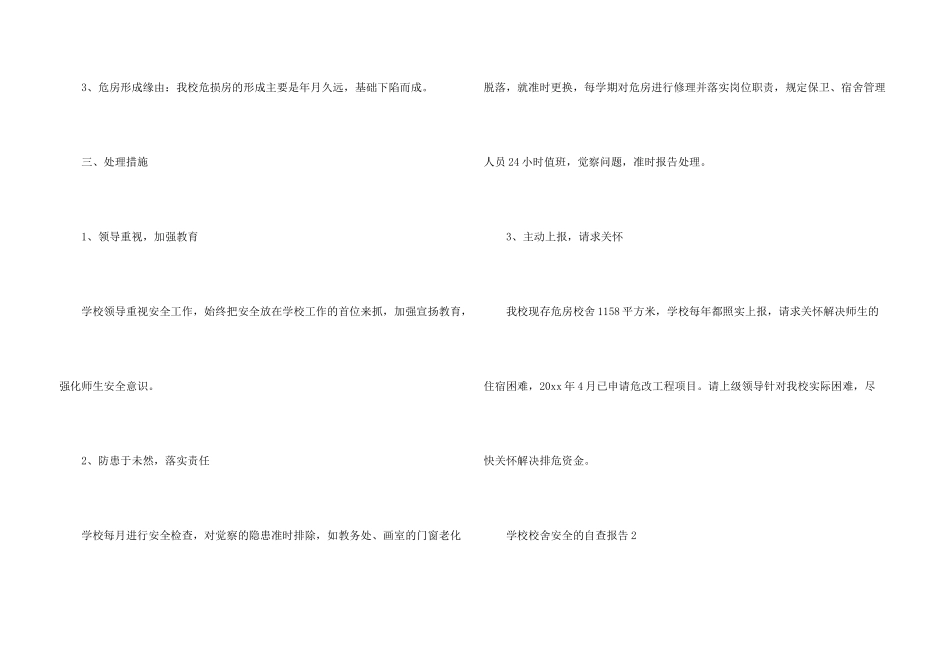 学校校舍安全的自查报告_第3页