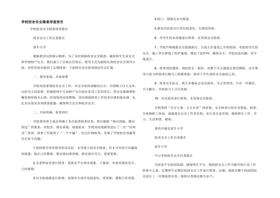 学校校舍安全隐患排查报告_第1页