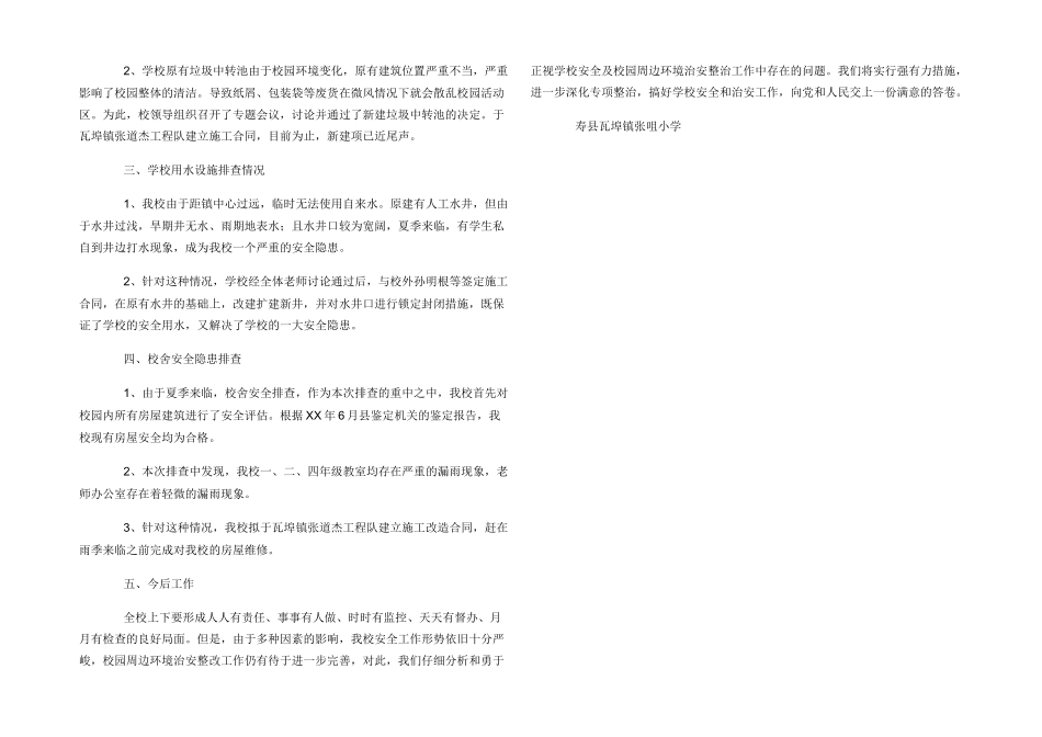 学校校舍安全隐患排查报告_第3页