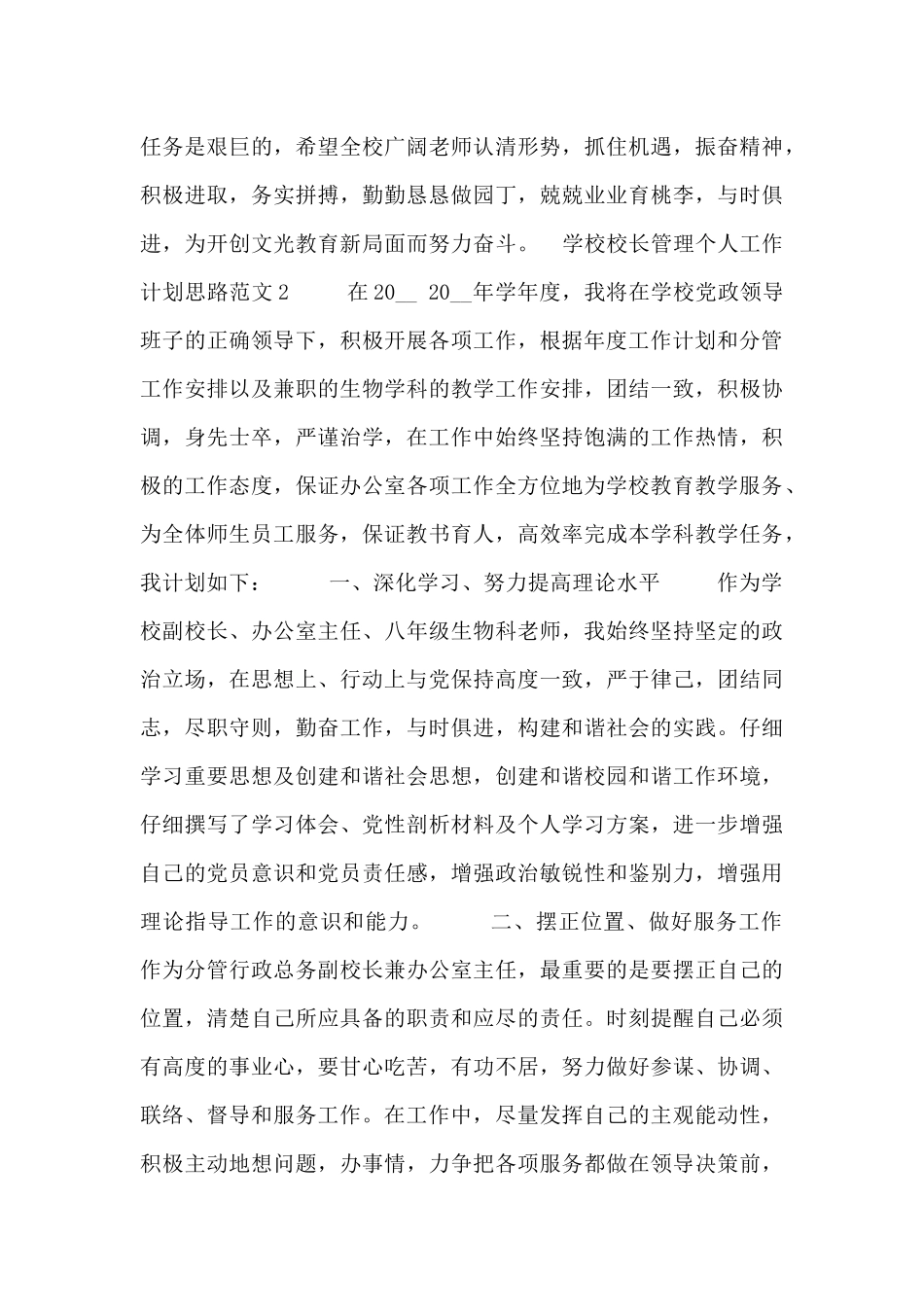 学校校长管理个人工作计划思路范文_第3页