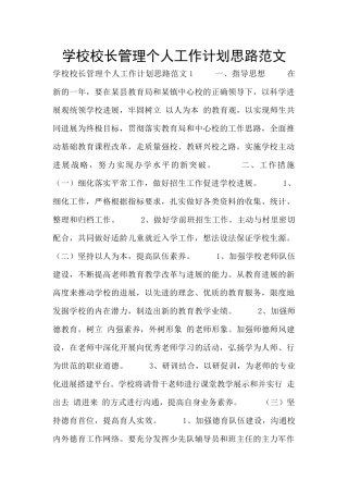 学校校长管理个人工作计划思路范文