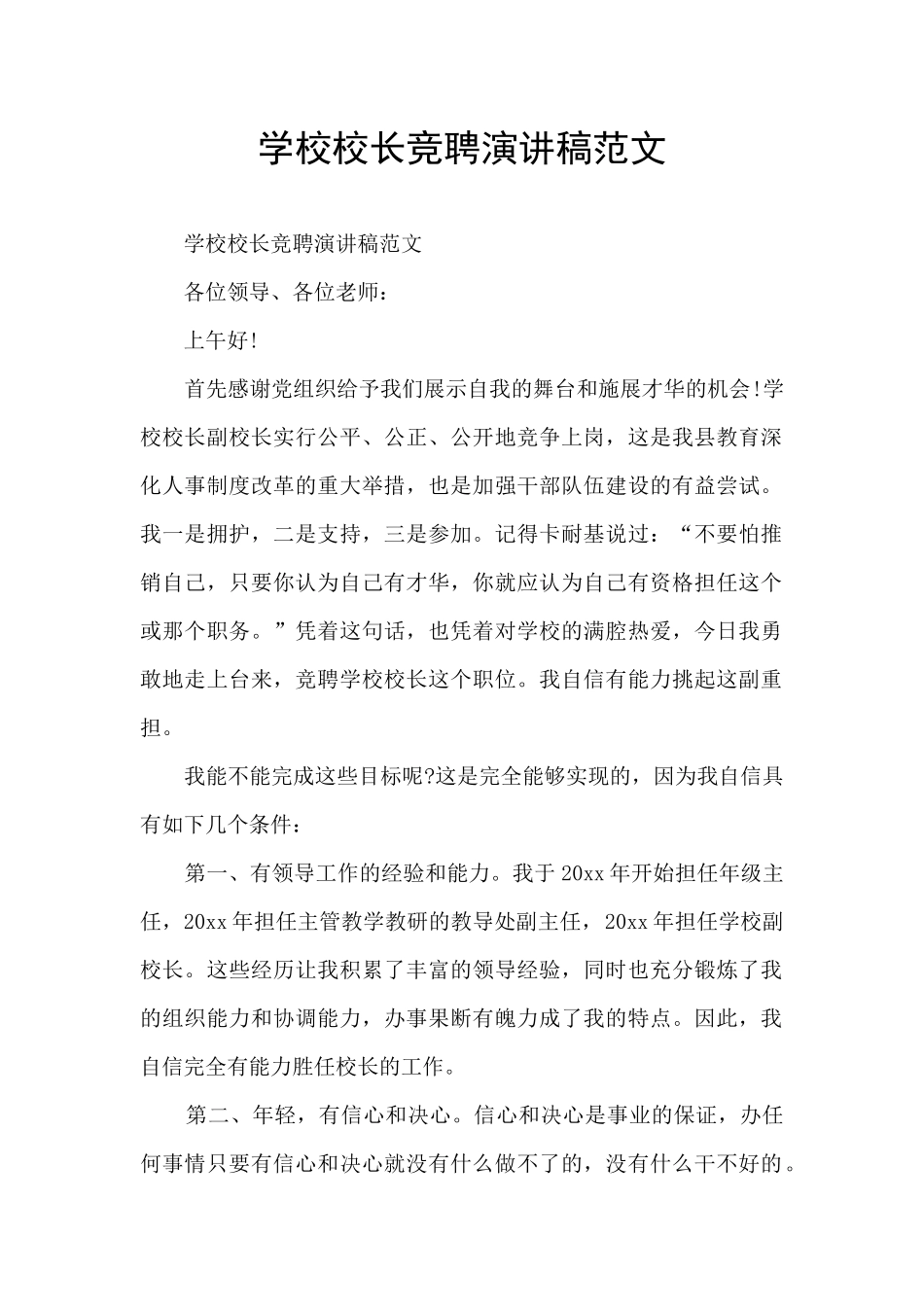 学校校长竞聘演讲稿范文_第1页