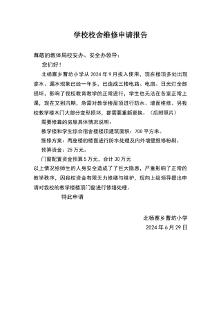 学校校舍维修申请报告