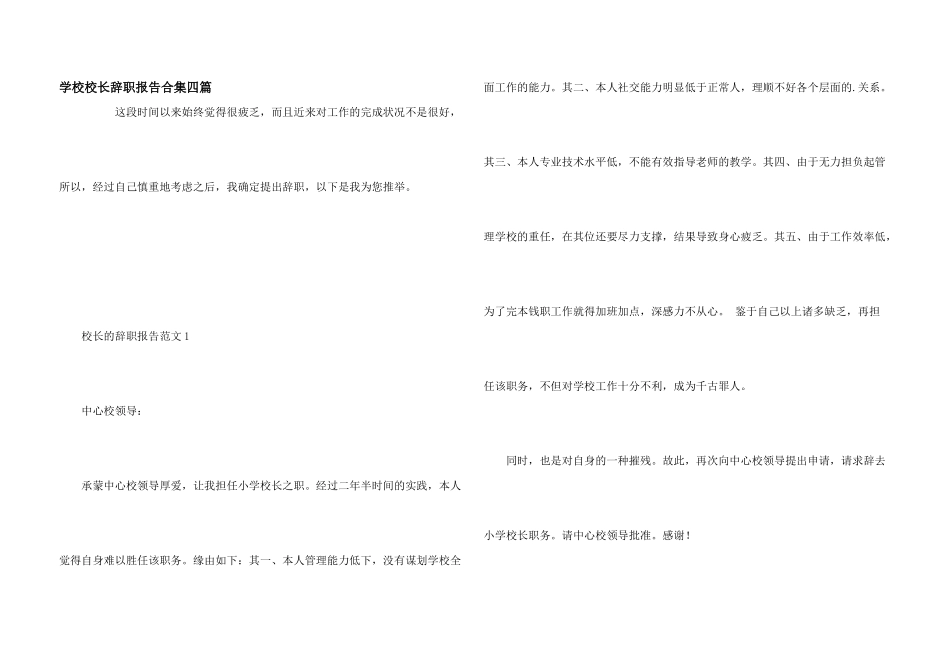 学校校长辞职报告合集四篇_第1页