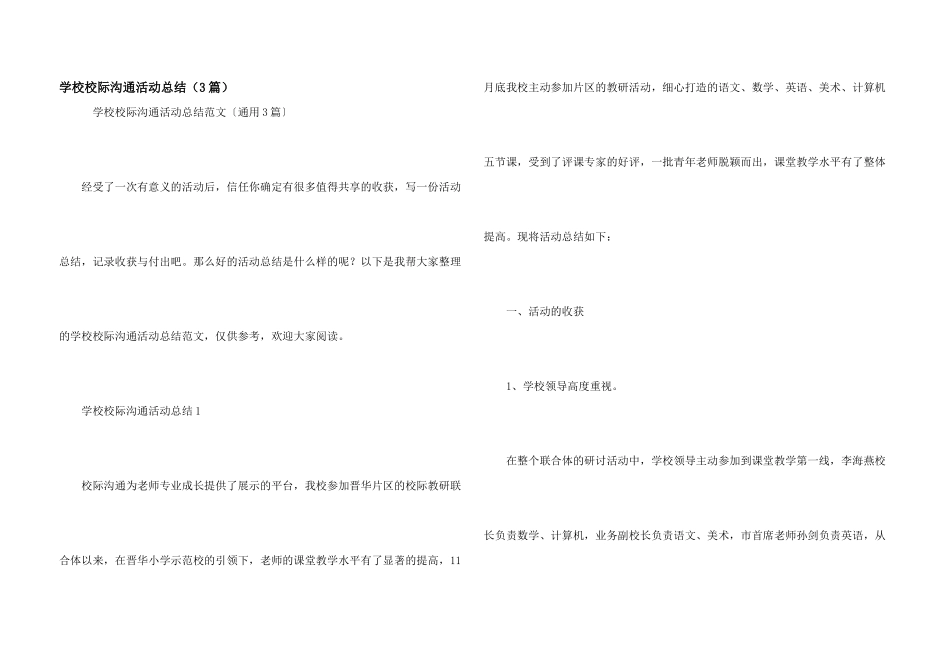 学校校际交流活动总结（3篇）_第1页