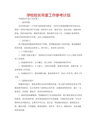 学校校长年度工作参考计划