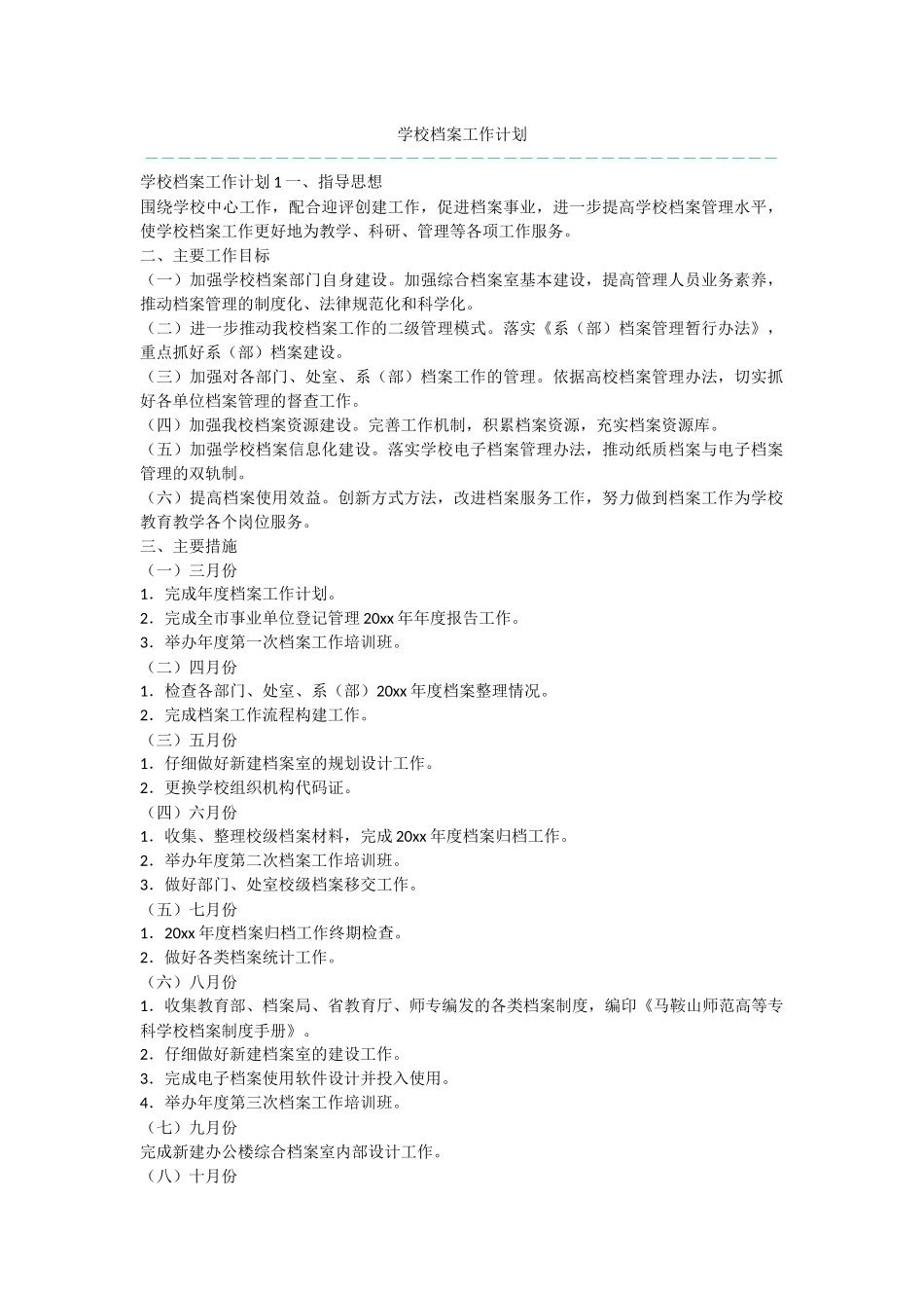 学校档案工作计划_第1页