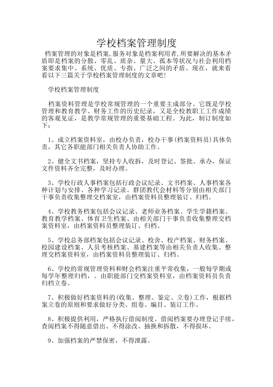 学校档案管理制度_第1页