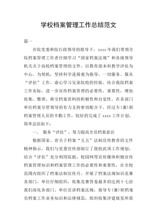 学校档案管理工作总结范文