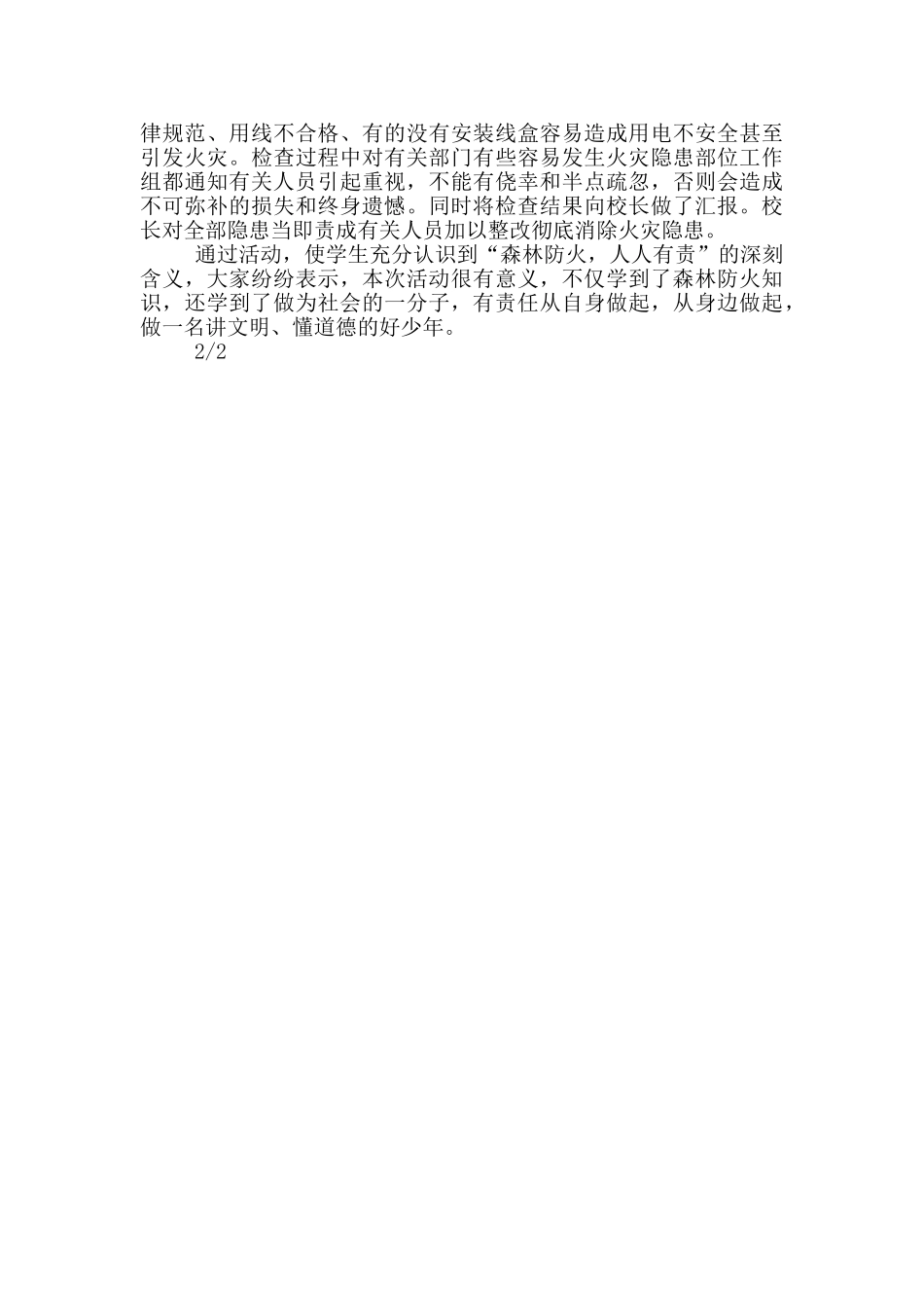 学校森林防火“五个一”教育活动总_第2页