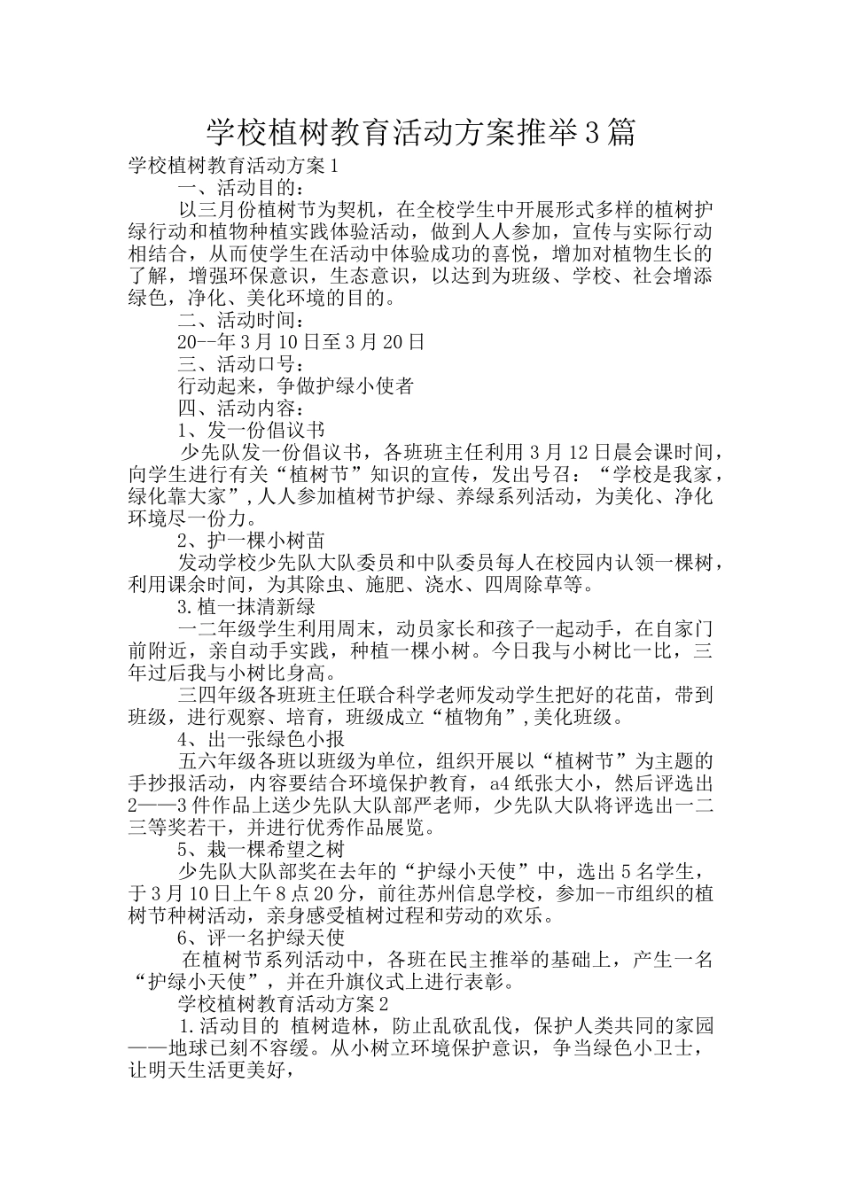 学校植树教育活动方案推荐3篇_第1页