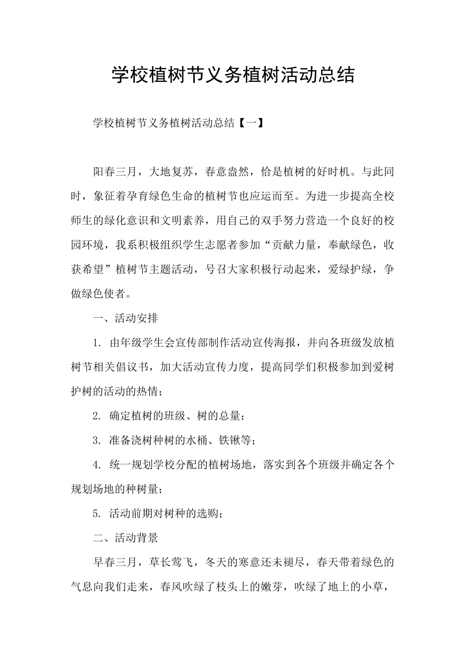 学校植树节义务植树活动总结_第1页